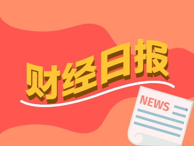 财经早报：多地发布政策支持上市公司并购重组 A股游资活跃度创阶段新高