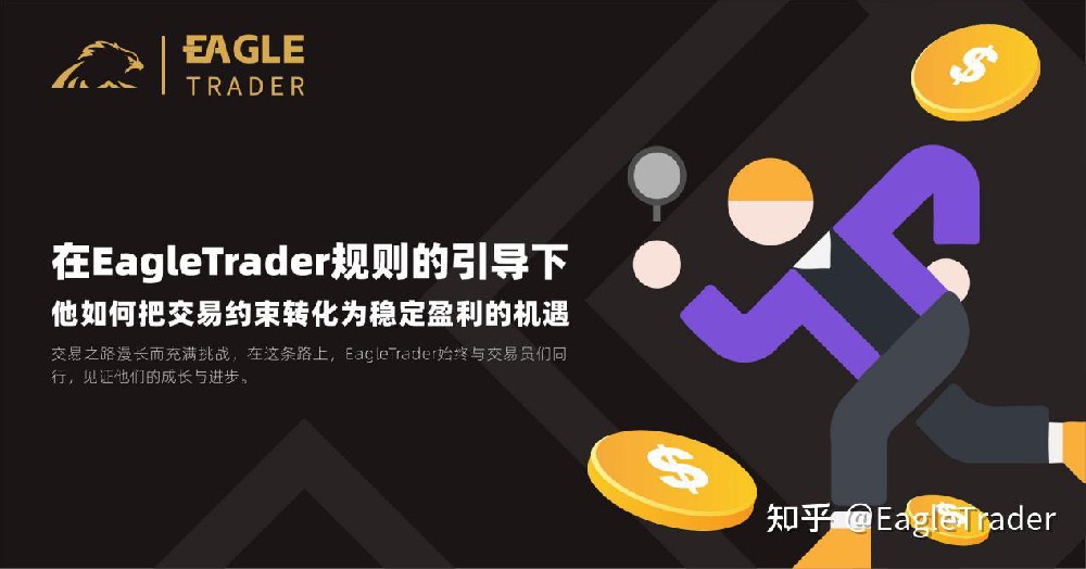 1746753317214734.jpg 在EagleTrader规则下,他如何把交易约束转化为稳定盈利的机遇