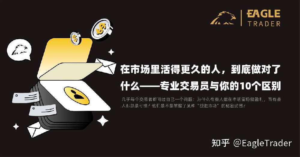市场里活得久的人，到底做对了什么?专业交易员与你的10个区别