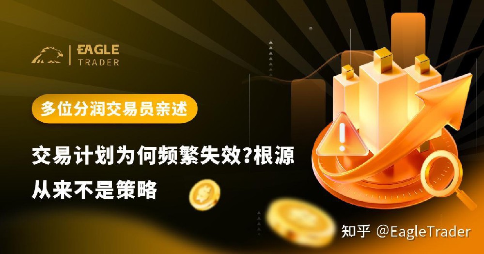 多位分润交易员亲述：交易计划为何频繁失效?根源从来不是策略