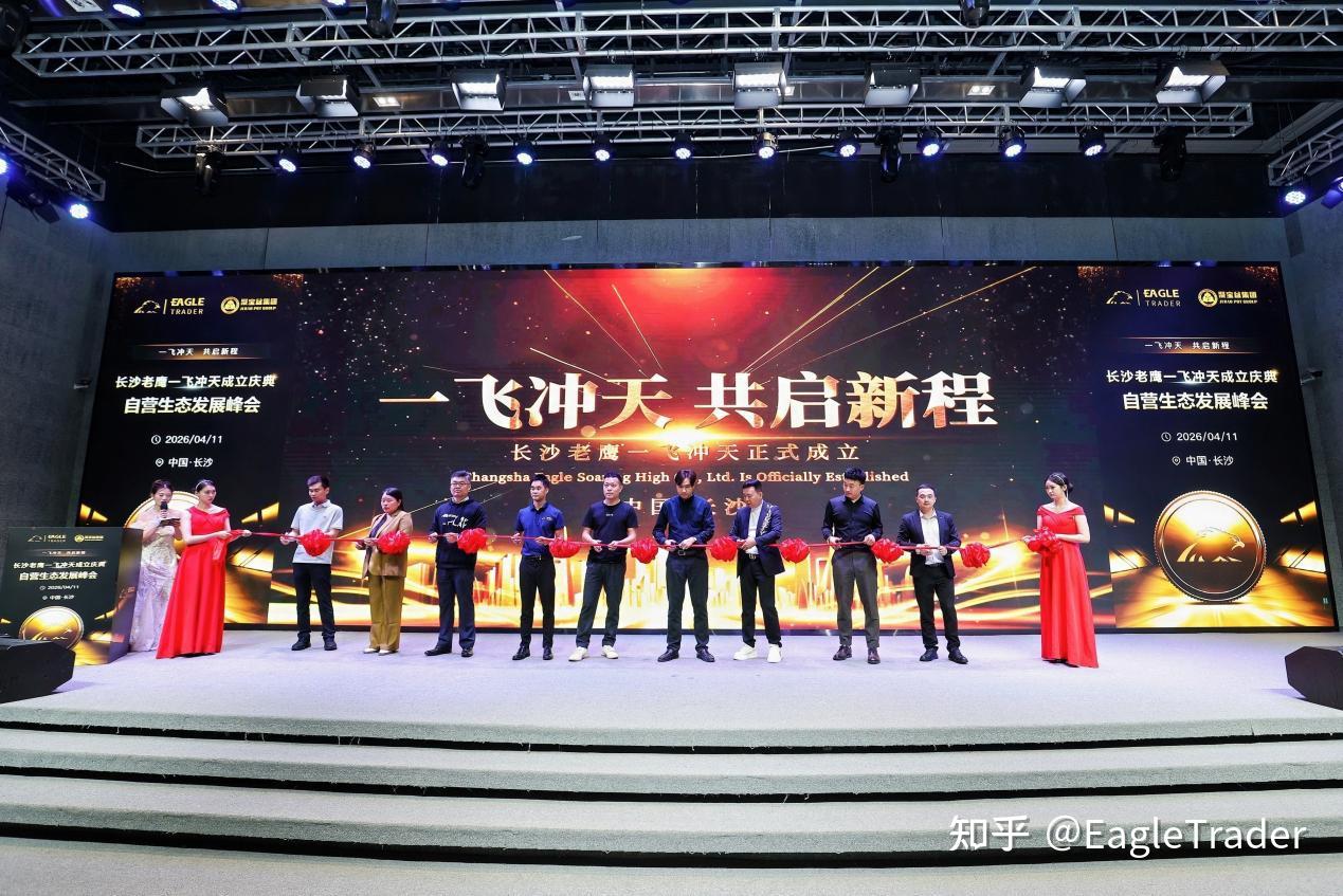 长沙峰会圆满收官!EagleTrader交易员孵化特惠季开启