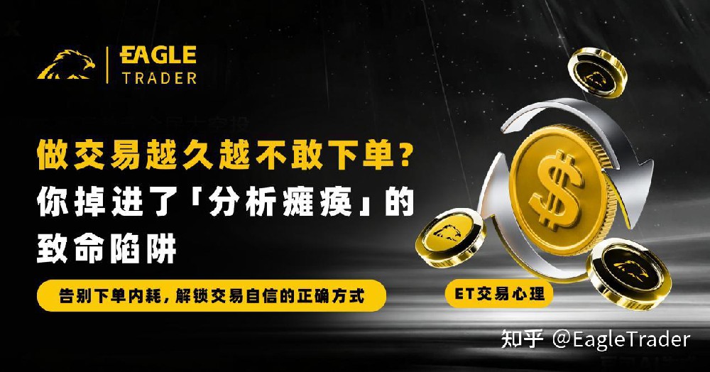 做交易越久越不敢下单?你掉进了「分析瘫痪」的致命陷阱