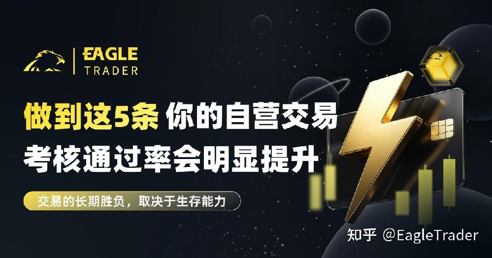 做到这5条，你的自营交易考核通过率会明显提升