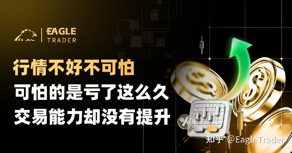 行情不好不可怕，可怕的是亏了这么久，交易能力却没有提升