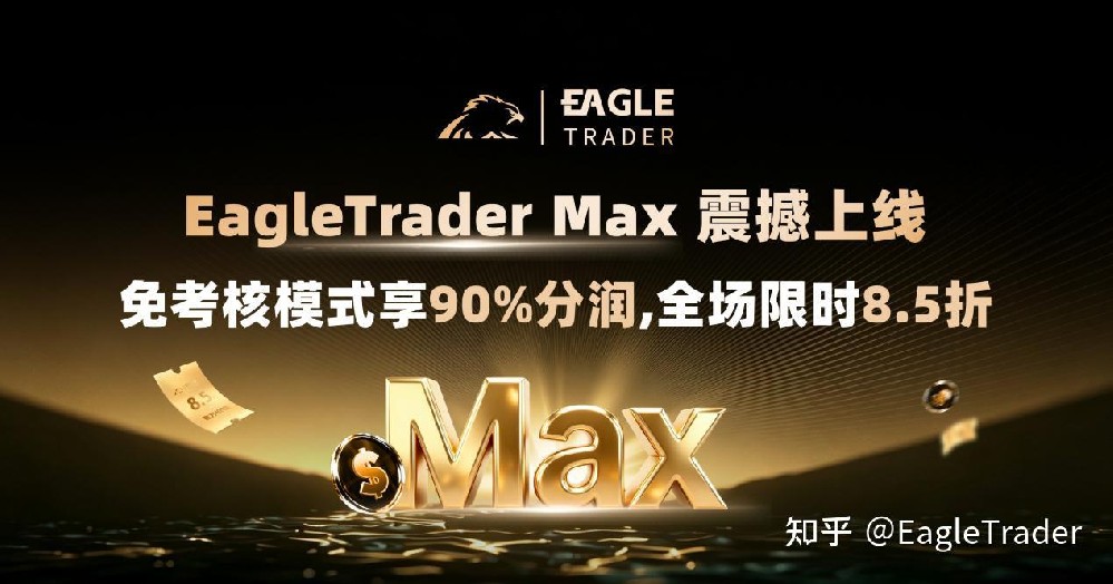 EagleTrader Max震撼上线|免考核模式享90%分润