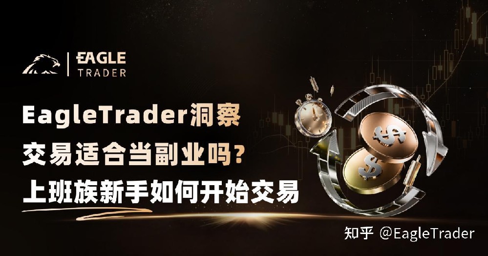 EagleTrader洞察|交易适合当副业吗?上班族新手如何开始交易