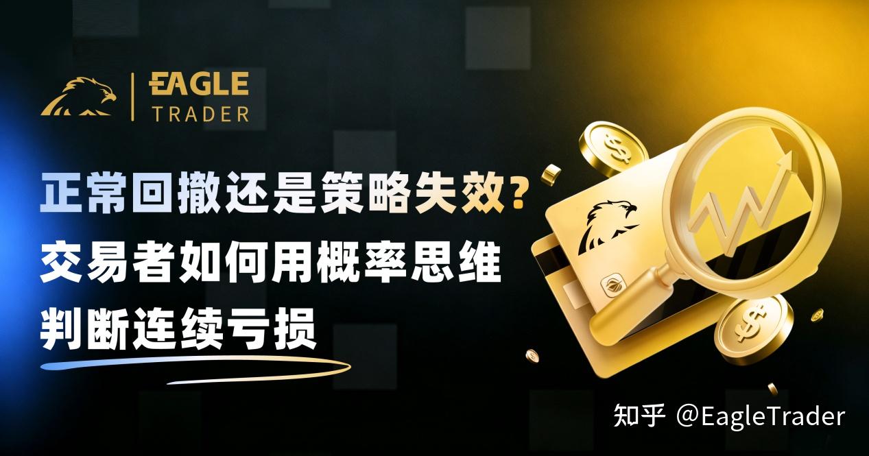 正常回撤还是策略失效?交易者如何用概率思维判断连续亏损