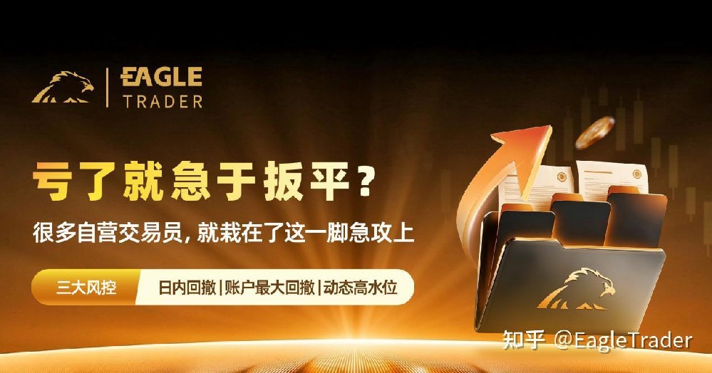 亏了就急于扳平?很多自营交易员，就栽在了这一脚急攻上